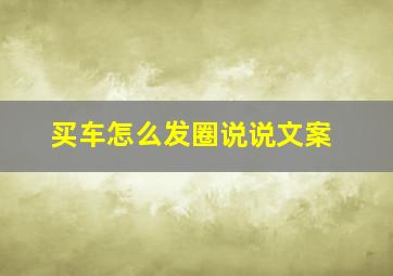 买车怎么发圈说说文案