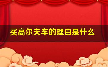 买高尔夫车的理由是什么