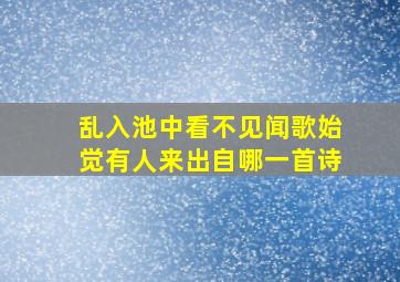 乱入池中看不见闻歌始觉有人来出自哪一首诗