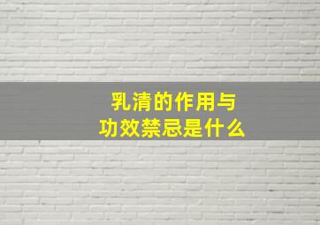 乳清的作用与功效禁忌是什么