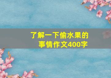 了解一下偷水果的事情作文400字