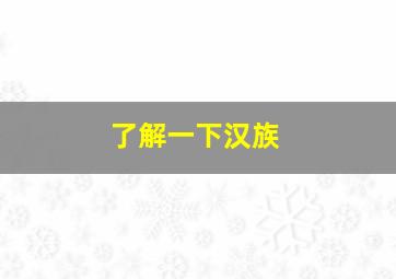 了解一下汉族