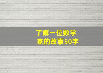 了解一位数学家的故事50字