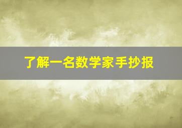 了解一名数学家手抄报