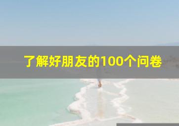 了解好朋友的100个问卷