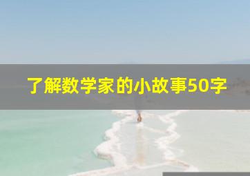 了解数学家的小故事50字