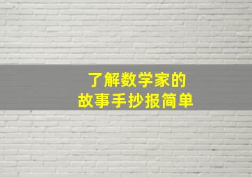 了解数学家的故事手抄报简单