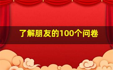 了解朋友的100个问卷