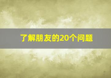 了解朋友的20个问题