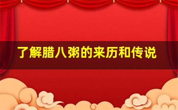 了解腊八粥的来历和传说