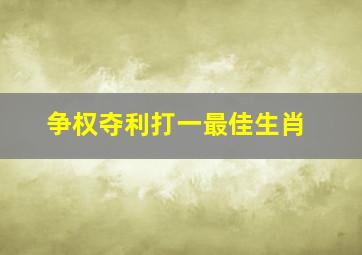 争权夺利打一最佳生肖