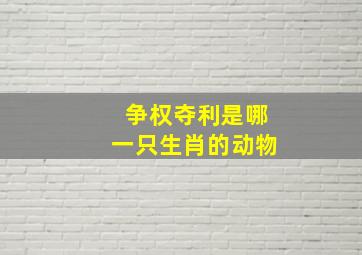 争权夺利是哪一只生肖的动物