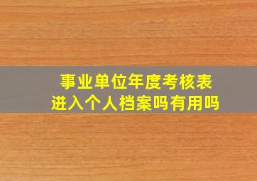 事业单位年度考核表进入个人档案吗有用吗