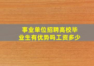 事业单位招聘高校毕业生有优势吗工资多少