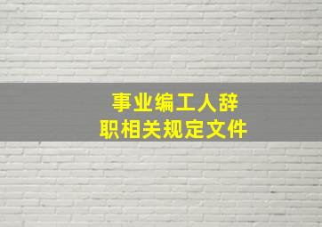 事业编工人辞职相关规定文件