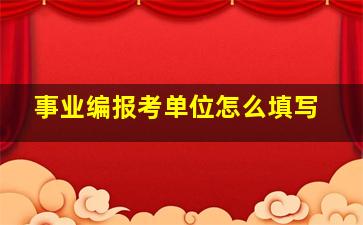 事业编报考单位怎么填写