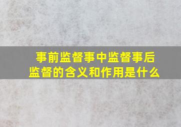 事前监督事中监督事后监督的含义和作用是什么