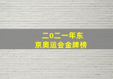 二0二一年东京奥运会金牌榜