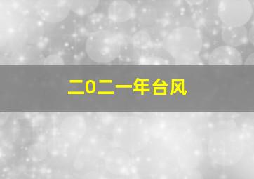 二0二一年台风