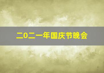 二0二一年国庆节晚会