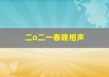 二o二一春晚相声