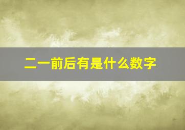 二一前后有是什么数字