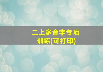 二上多音字专项训练(可打印)