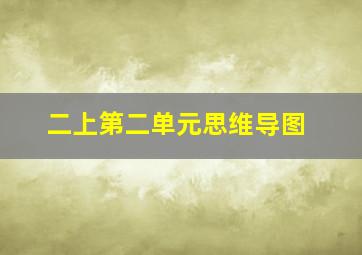 二上第二单元思维导图