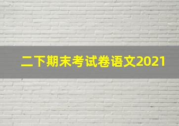 二下期末考试卷语文2021