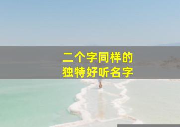 二个字同样的独特好听名字