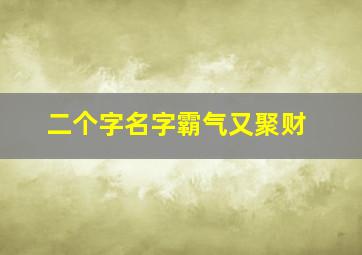 二个字名字霸气又聚财