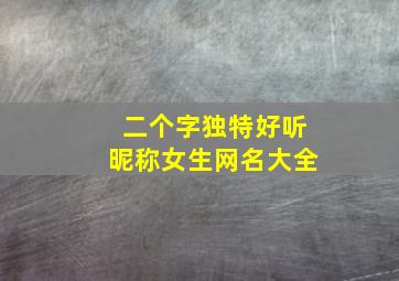 二个字独特好听昵称女生网名大全