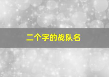 二个字的战队名