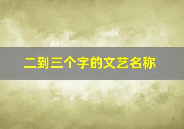 二到三个字的文艺名称