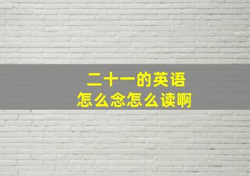 二十一的英语怎么念怎么读啊