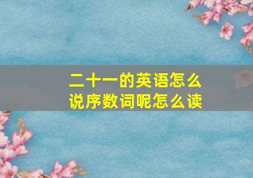 二十一的英语怎么说序数词呢怎么读