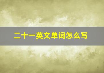 二十一英文单词怎么写