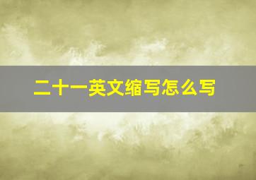 二十一英文缩写怎么写