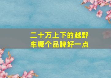 二十万上下的越野车哪个品牌好一点