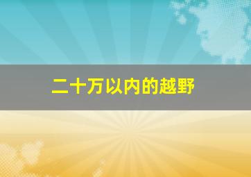 二十万以内的越野