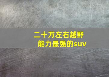 二十万左右越野能力最强的suv