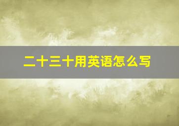 二十三十用英语怎么写