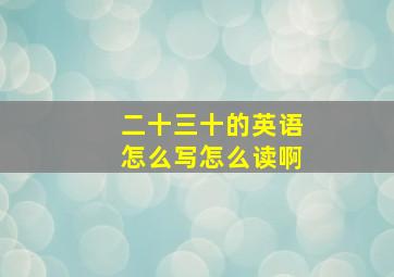 二十三十的英语怎么写怎么读啊