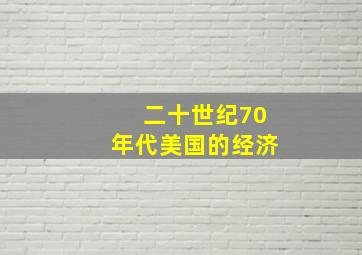 二十世纪70年代美国的经济