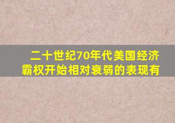 二十世纪70年代美国经济霸权开始相对衰弱的表现有