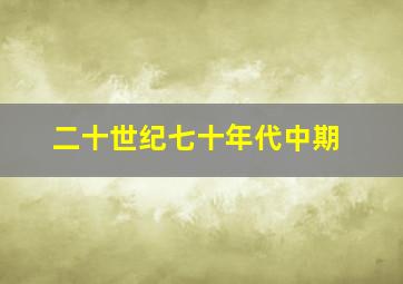 二十世纪七十年代中期