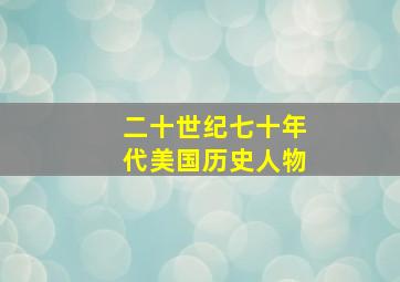 二十世纪七十年代美国历史人物