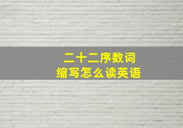 二十二序数词缩写怎么读英语