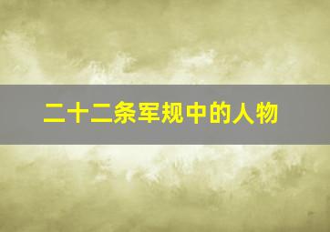 二十二条军规中的人物