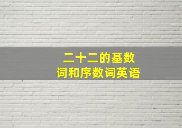 二十二的基数词和序数词英语